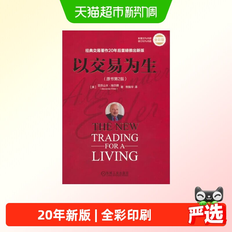 以交易为生 原书第2版 全彩版 经典金融投资股票股市炒股书籍正版
