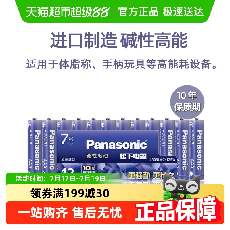 进口松下7号12粒碱性高能电池