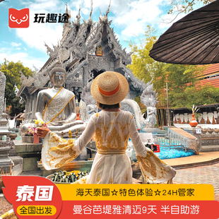 泰国旅游曼谷芭提雅清迈报团9天8晚半自助含往返机票酒店送上网卡