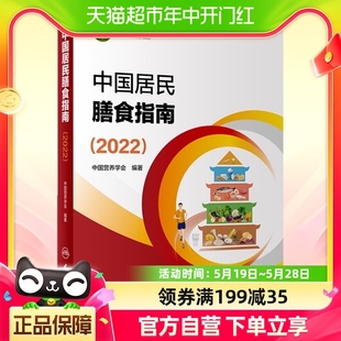 中国居民膳食指南2022版 食物与饮食健康平衡膳食营养师科学全书