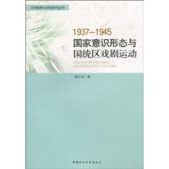 1937-1945国家意识形态与国统区戏剧运动 傅学敏 统治区戏剧研究中国 艺术书籍