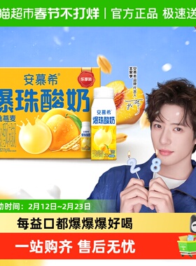 【王安宇同款】伊利安慕希黄桃爆珠/燕麦酸奶/蛋白酸奶整箱礼盒装