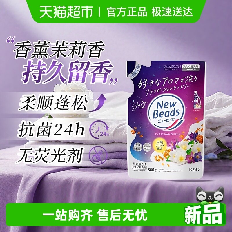 日本花王洗衣液茉莉花香持久留香柔顺剂污渍清洁去污香氛补充装