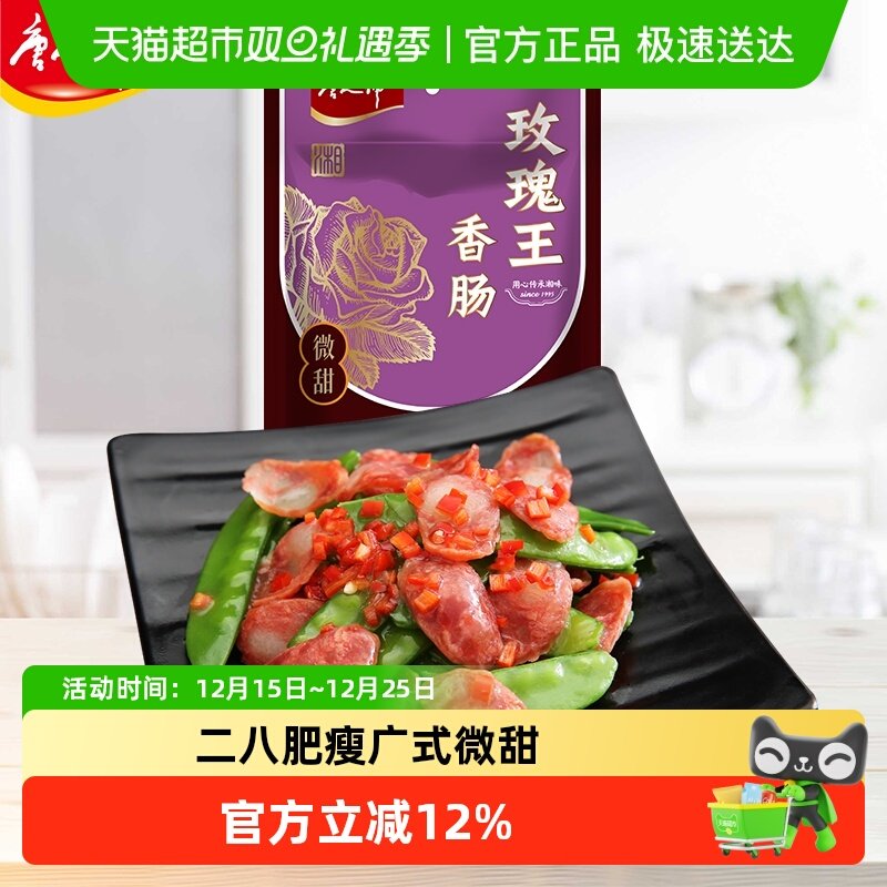 唐人神玫瑰王香肠湖南特产广式香肠风味猪肉二八肥瘦腊味年货腊肠