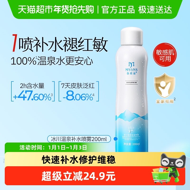 【下拉享淘金币补贴】弥玥泉补水喷雾200ml*1瓶保湿爽肤水温泉水