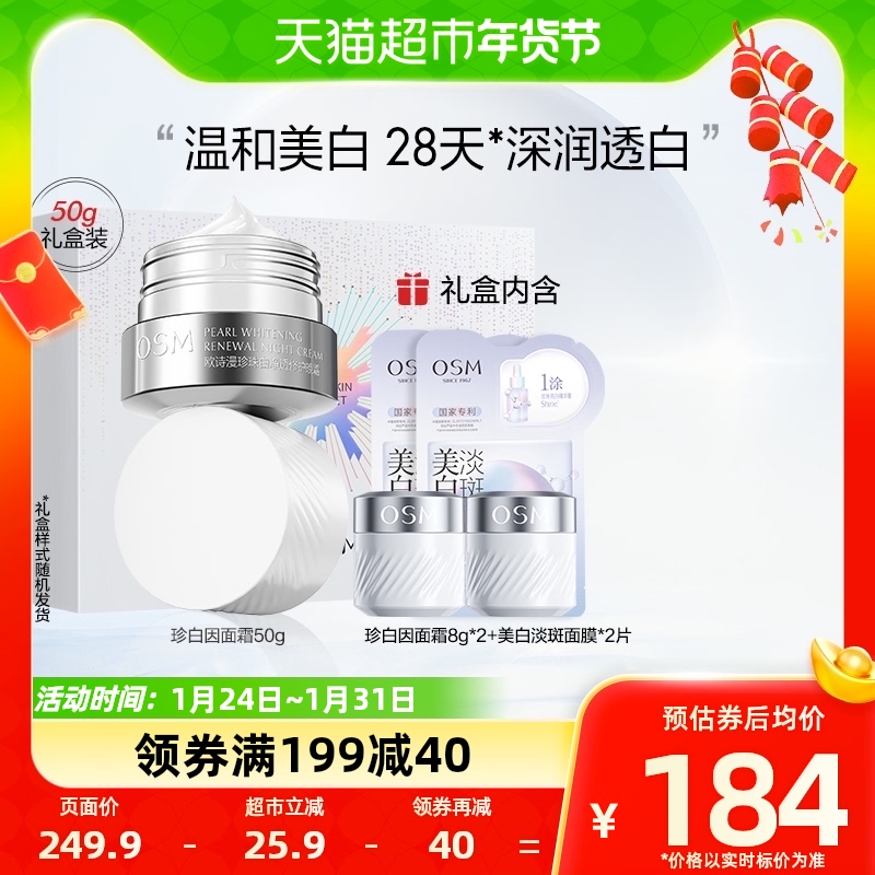 OSM/欧诗漫珍白因修护面霜50g美白淡斑提亮肤色滋润温和清爽不油