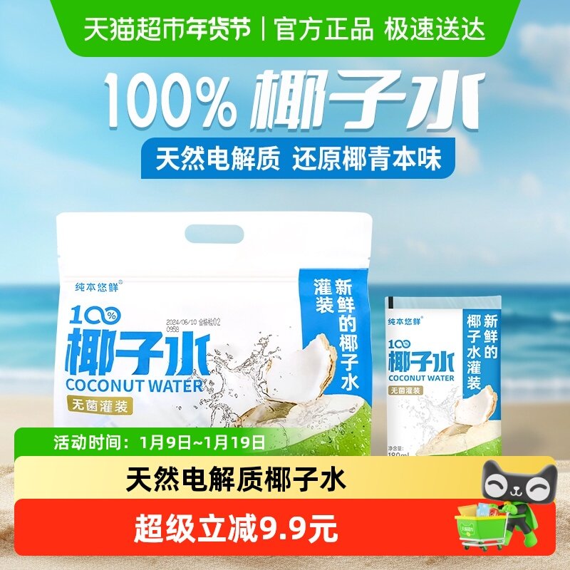 纯本悠鲜100%椰子水180mlx5x2袋NFC电解质0脂椰汁水果汁饮料送礼,咖啡/麦片/冲饮,果味/风味/果汁饮料,淘宝优惠券,粉丝福利购,淘宝优惠卷