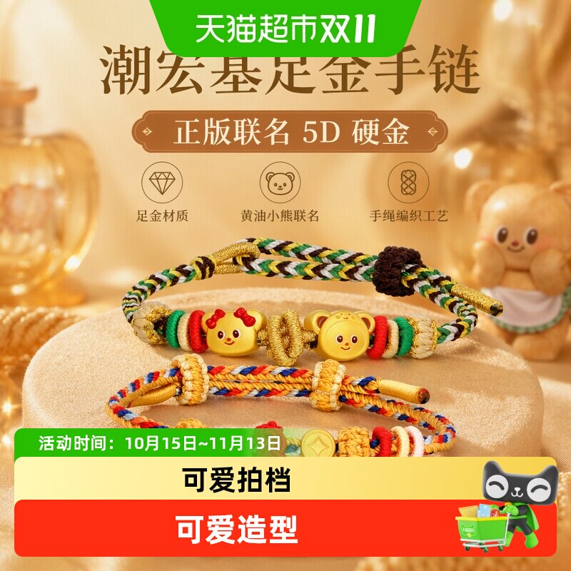 潮宏基黄油小熊足金手链黄金手绳手饰5D硬金礼物正版联名