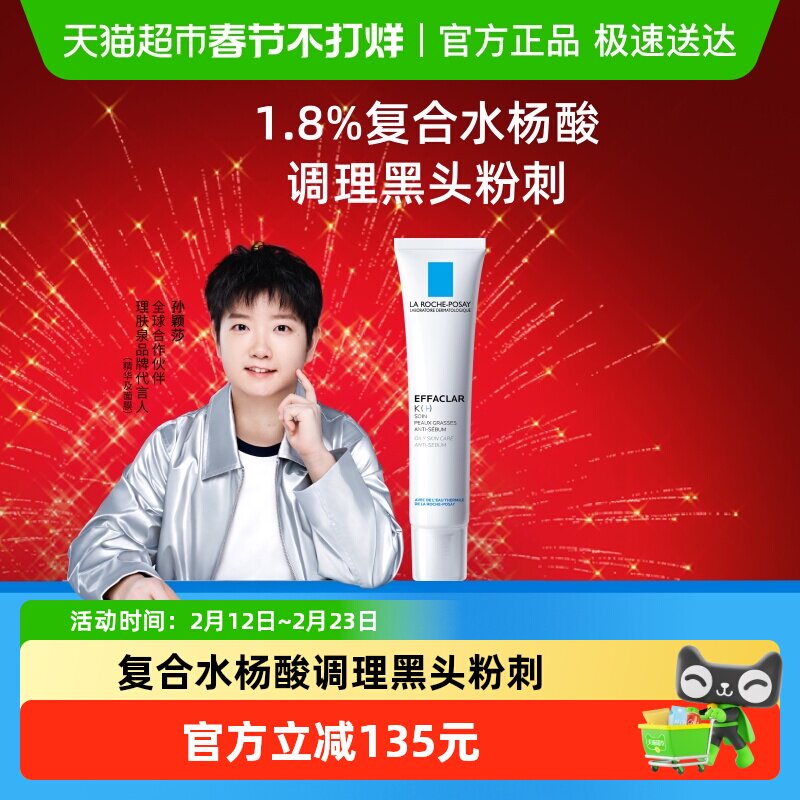 【孙颖莎推荐】理肤泉祛痘细致精华乳水杨酸K乳40ml控油祛痘乳液