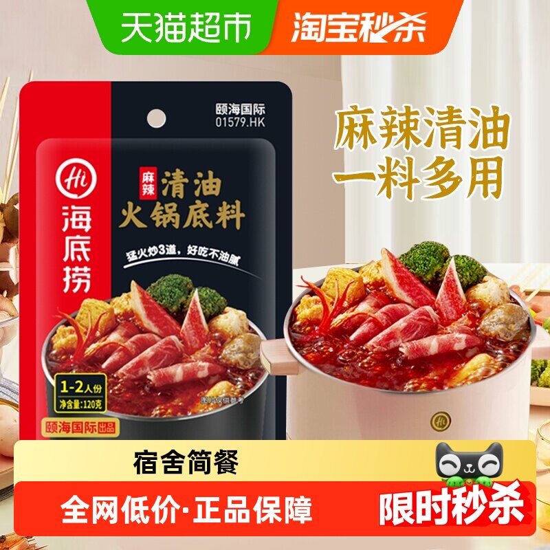 海底捞麻辣清油火锅底料120g四川麻辣调味料家用火锅料一料多用