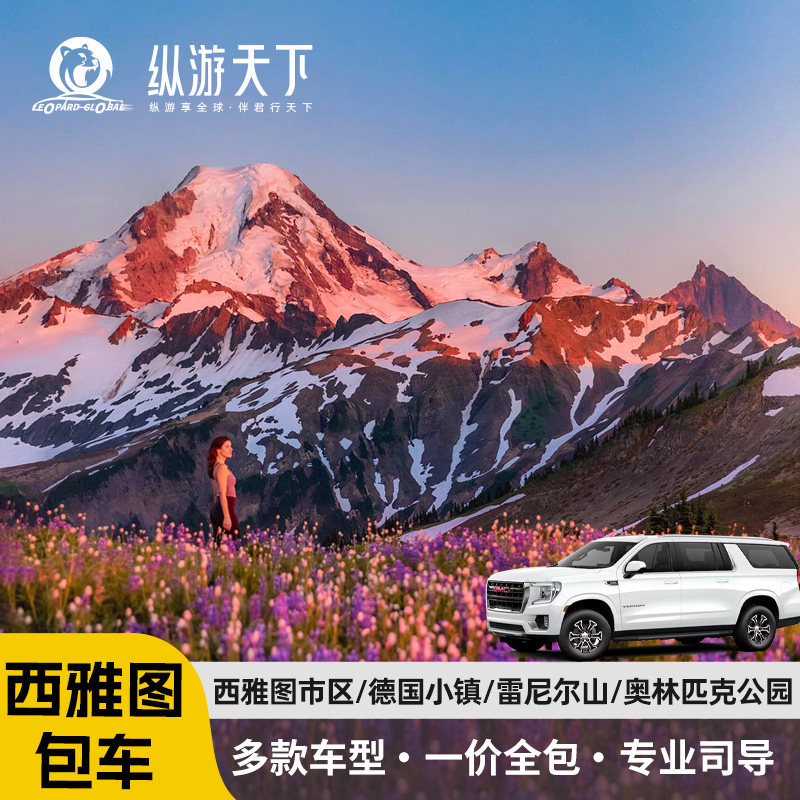 美国西雅图圣地亚哥包车