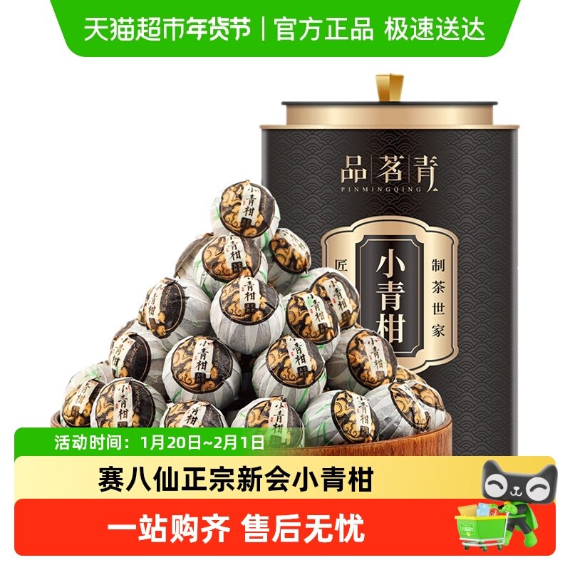 赛八仙正宗新会小青柑陈皮普洱茶特级熟茶十年普洱茶叶生晒茶礼盒,茶,小青柑/大红柑,淘宝优惠券,粉丝福利购,淘宝优惠卷