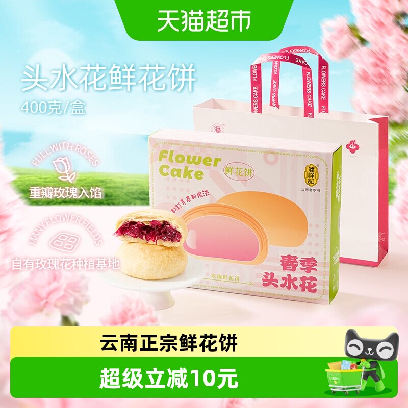 潘祥记鲜花饼春季头水玫瑰400g中式糕点心零食云南特产伴手礼短保