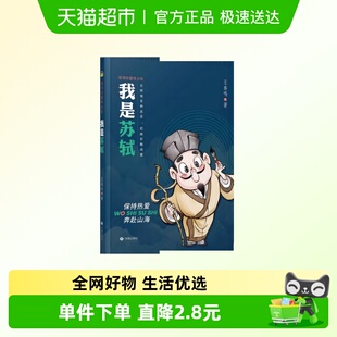12岁儿童文学 济南出版 社 我是苏轼 新华正版 诗词中国传少年