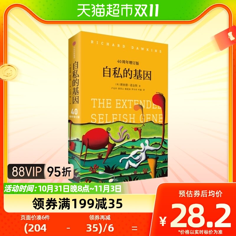 见识丛书25 自私的基因 40周年增订版 理查德道金斯 著怎么看?