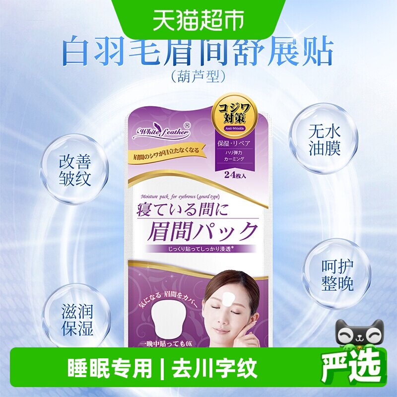 WhiteFeather日本进口川字纹贴去除神器睡眠专用眉间纹额头皱纹贴