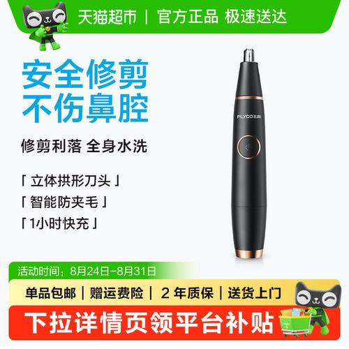 Flyco飞科USB鼻毛修剪器安全清洗
