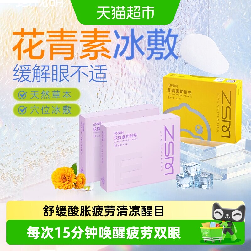 珍视明护眼贴亲肤无纺布清凉水润图片