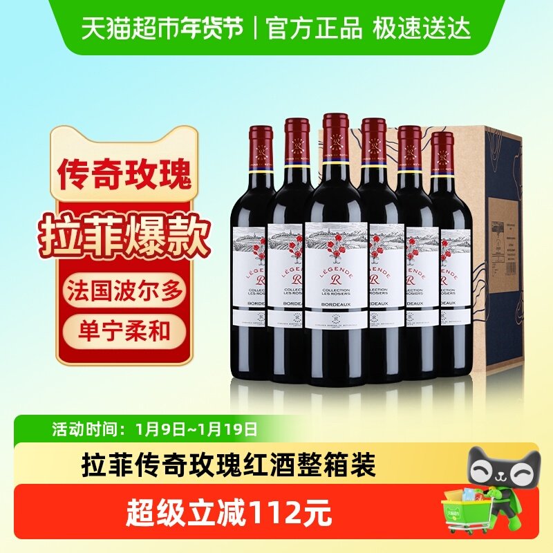拉菲传奇玫瑰红酒整箱法国进口波尔多赤霞珠干红葡萄酒婚宴送礼