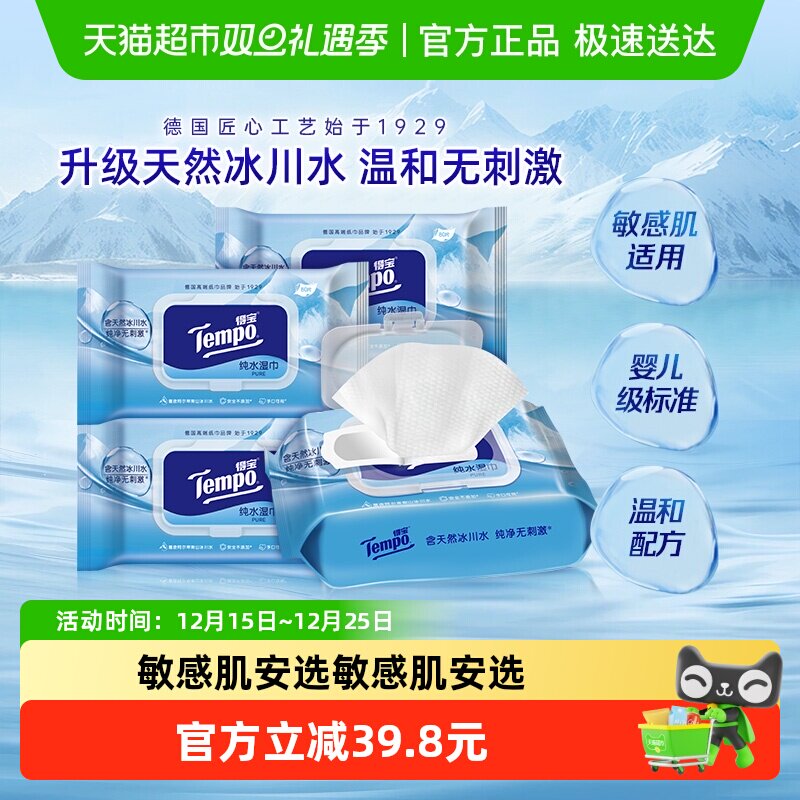 【下拉详情更优惠】得宝湿巾冰川纯水湿纸巾无酒精0添加儿童可用