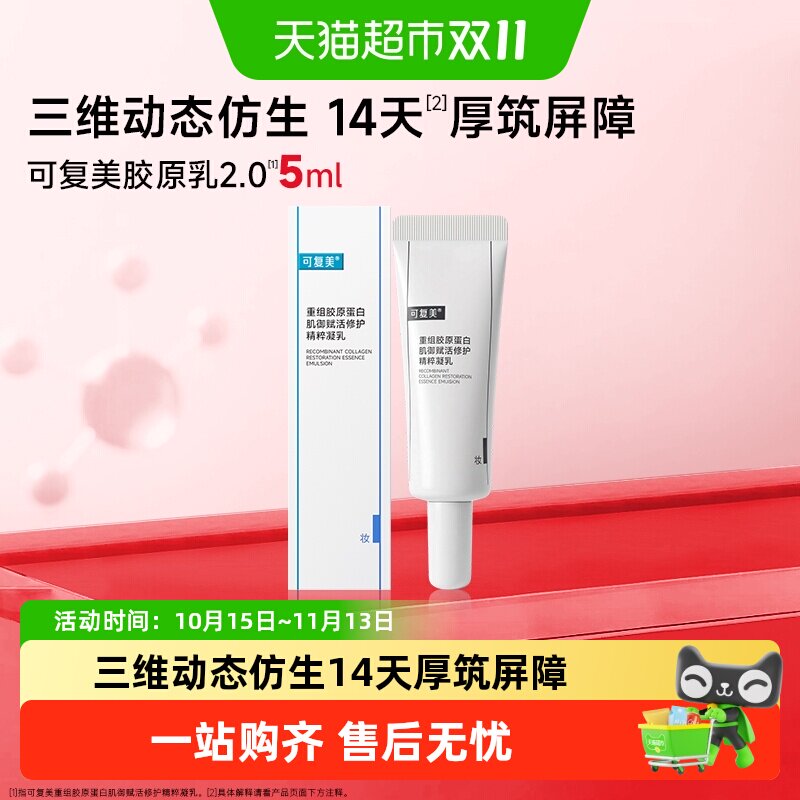 可复美胶原乳2.0重组胶原蛋白肌御赋活修护精粹凝乳5ml