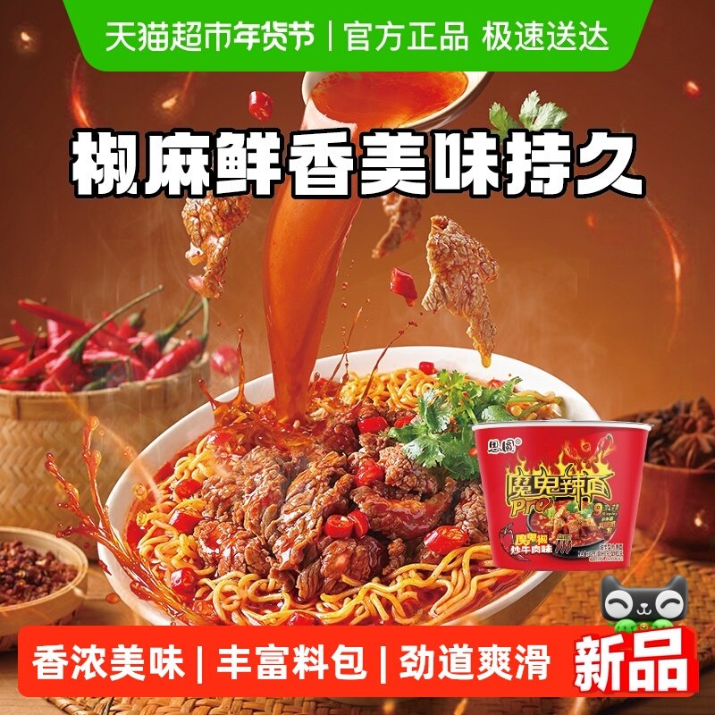 思圆魔鬼辣pro桶椒炒牛肉味泡面方便面爆辣学生党速食