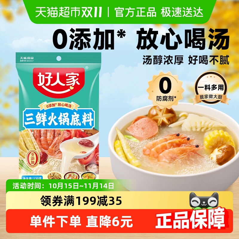 好人家三鲜火锅底料130g×1袋