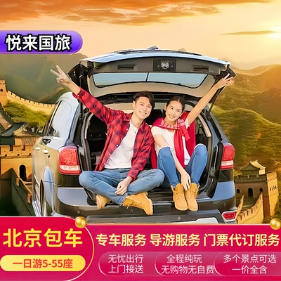 北京一日旅游包车