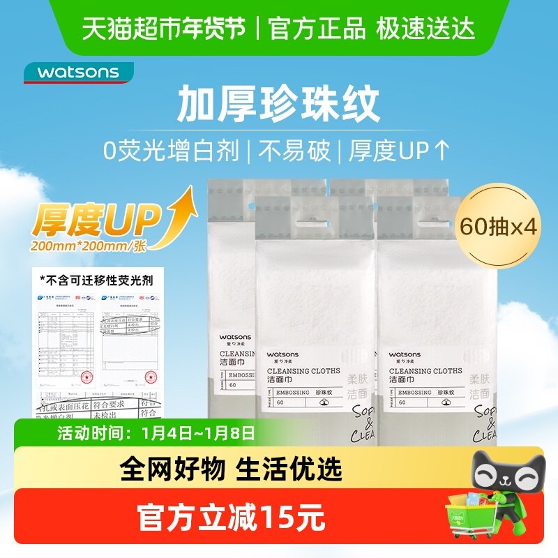 11.3元！需叠礼金 金币 屈臣氏棉柔巾60片*4包 耐拉扯不掉絮！品质嘎嘎好 - 线报酷