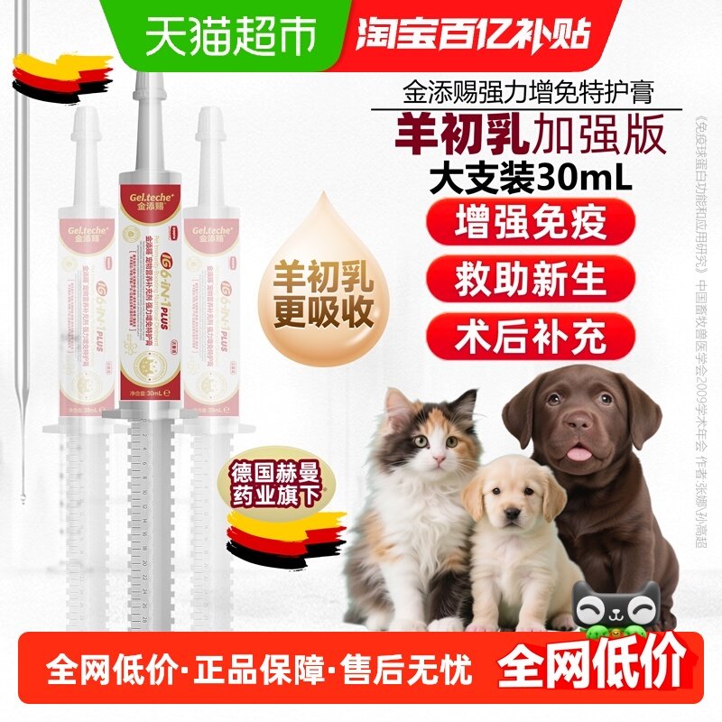 金添赐羊牛初乳增强猫营养膏狗乳铁蛋白金天赐孕幼猫不是免疫力药,宠物/宠物食品及用品,猫狗通用营养膏,淘宝优惠券,粉丝福利购,淘宝优惠卷