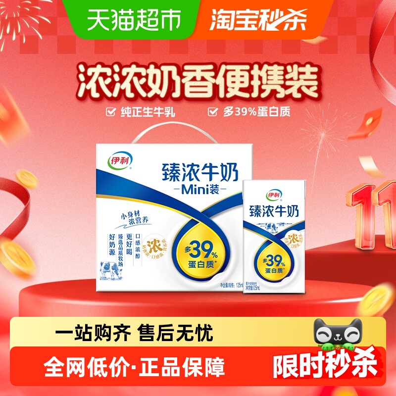 伊利Mini臻浓牛奶125ml×20盒