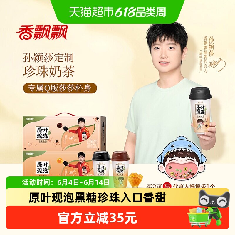 【享孙颖莎周边】香飘飘原叶现泡奶荼黑糖幽兰珍珠冲泡冲调礼盒装