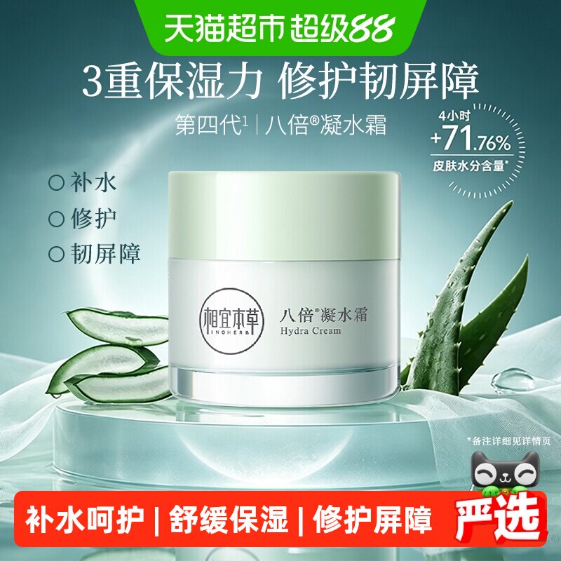 相宜本草八倍凝水霜补水易吸收图片