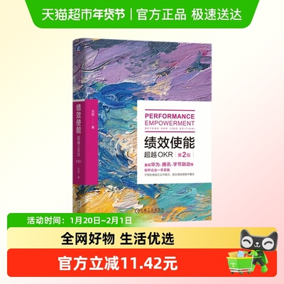 绩效使能超越OKR第2版新华正版