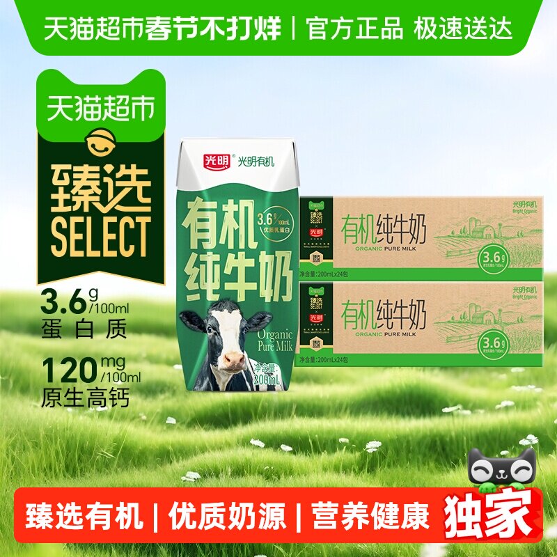 臻选光明有机纯牛奶3.6g乳蛋白200mL*24盒*2箱礼盒装早餐奶