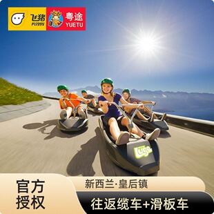 [皇后镇天空缆车-往返缆车+3次滑板车]新西兰皇后镇天空缆车门票+滑板Queenstown Skyline