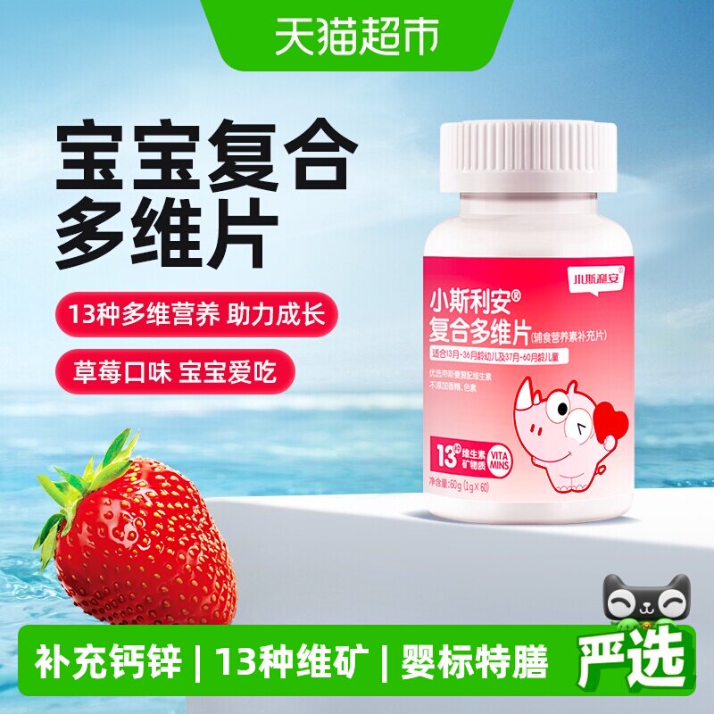 斯利安复合多维片婴幼儿维生素补充剂60片草莓味辅食婴童营养