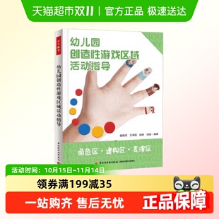 建构区 角色区 表演区 幼儿园创造性游戏区域活动指导 万千教育