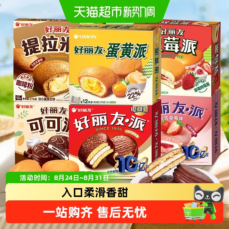 好丽友巧克力派276g/360g/445g下午茶糕点休闲夹心蛋糕