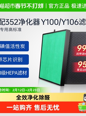 适配352空气净化器滤芯Y106C/Y100C/T100C过滤网除醛除过敏原
