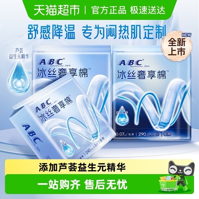 新品ABC卫生巾冰丝奢享棉日夜用