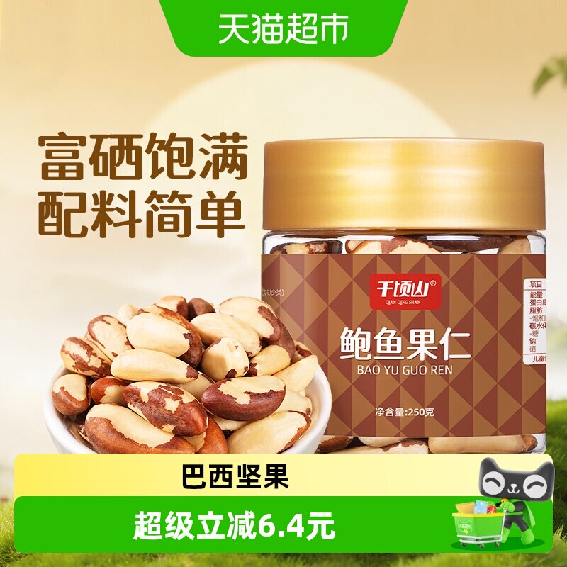 千顷山鲍鱼果仁手工开仁250g