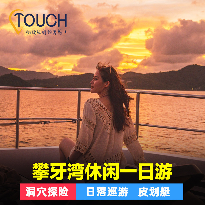 泰趣旅行 普吉岛攀牙湾007岛一日游网红激情号游艇帆船落日游泰国