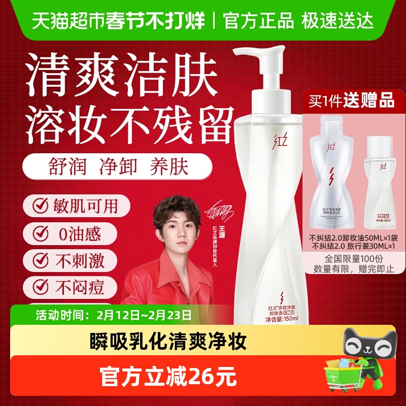 【王源同款】红之多效净澈卸妆油不纠结2.0温和洁面卸妆脸眼唇