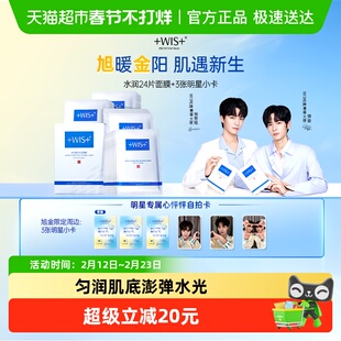 【旭金代言】WIS隐形水润面膜24片舒缓修护屏障补水保湿男女正品