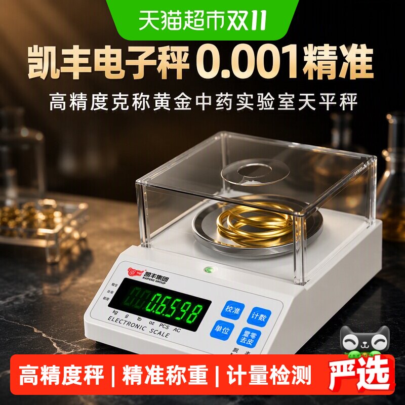 凯丰电子秤0.001精准电子秤0.01g高精度克称黄金中药实验室天平秤