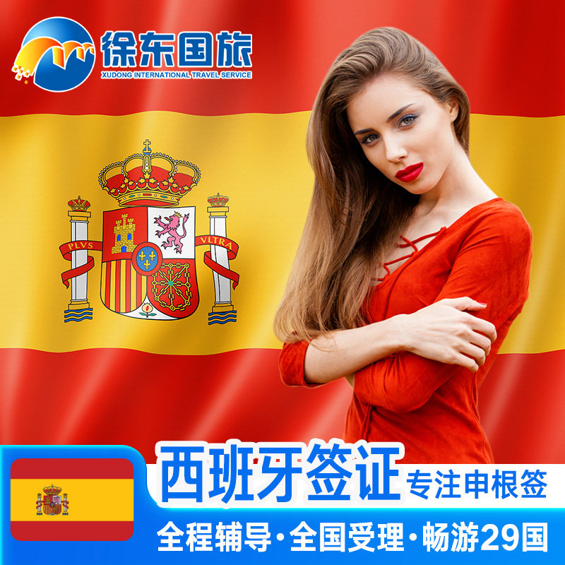 西班牙·旅游签证·上海送签·申根国签证个人旅游欧洲旅行北欧加急办