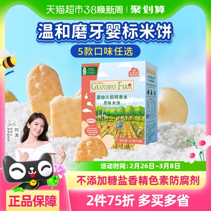 [第2件半价] 爷爷的农场婴幼儿无添加米饼宝宝零食小馒头磨牙饼干