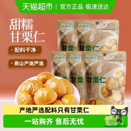 新农哥甘栗仁85g×5袋