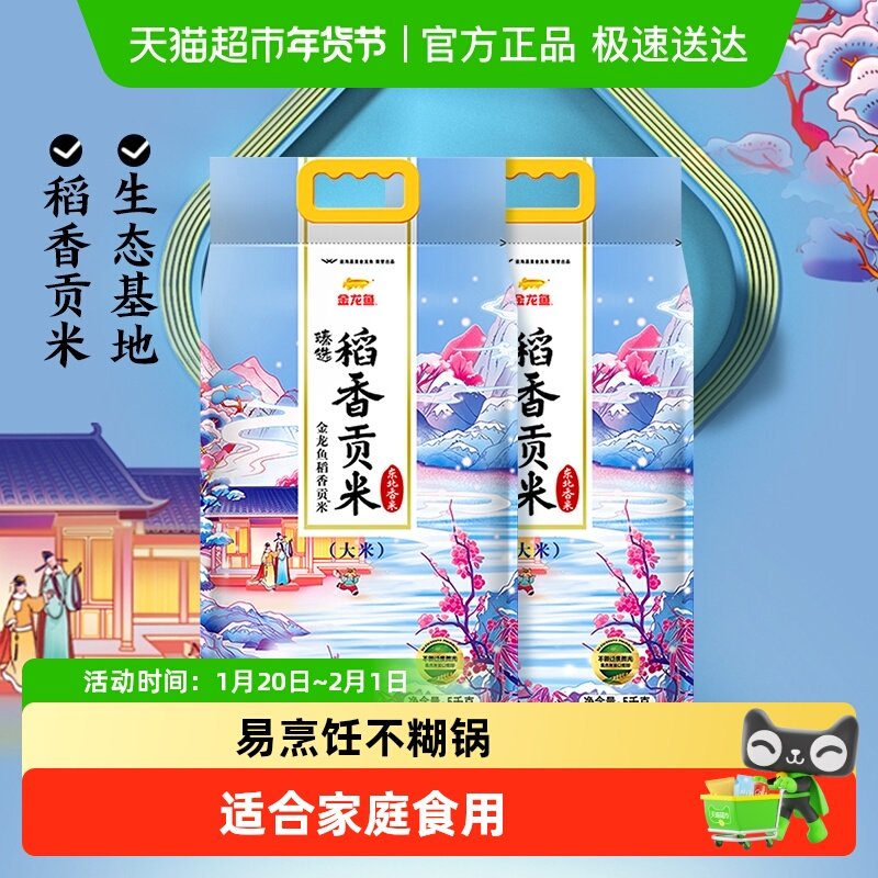 下拉享特价 金龙鱼臻选稻香贡米整箱装 东北大米香糯入魂,粮油调味/速食/干货/烘焙,大米,淘宝优惠券,粉丝福利购,淘宝优惠卷